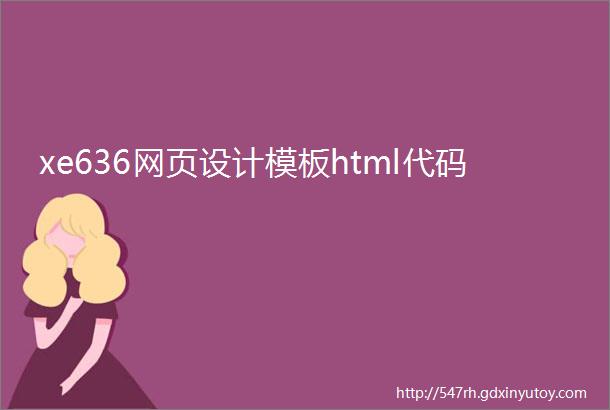 xe636网页设计模板html代码