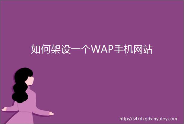 如何架设一个WAP手机网站