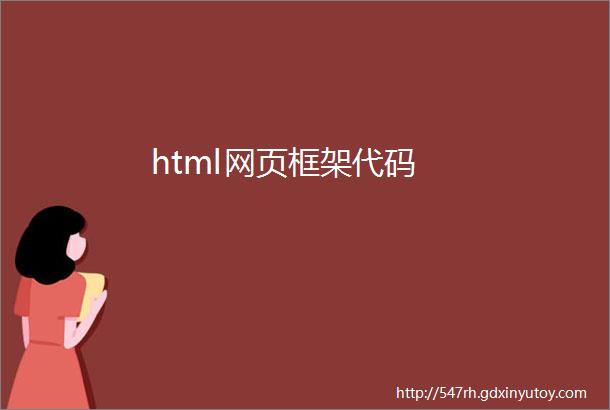 html网页框架代码