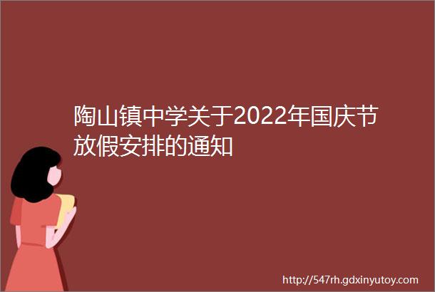 陶山镇中学关于2022年国庆节放假安排的通知