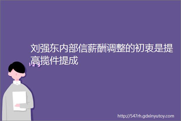 刘强东内部信薪酬调整的初衷是提高揽件提成
